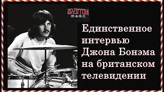 Единственное интервью ДЖОНА БОНЭМА ( John Bohnam - Led Zeppelin ) на британском телевидении