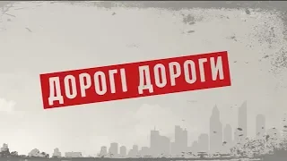 Дорогі дороги – Секретні матеріали