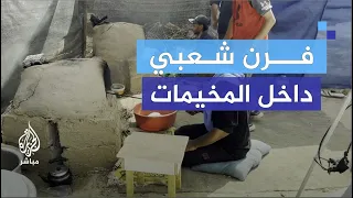 متطوعون يبنون فرنًا شعبيًا لتوزيع الخبز على النازحين مجانًا