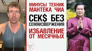 Минусы техник Мантека Чиа (сек$ без семяизвержения и избавление от месячных)