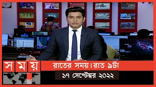 রাতের সময় | রাত ৯টা | ১৭ সেপ্টেম্বর ২০২২ | Somoy TV Bulletin 9pm | Latest Bangladeshi News