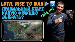 ✅LOTR: Rise to War | За какую фракцию играть? | Как сменить сервер?