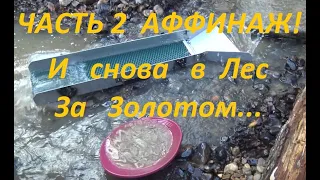 Часть 2. И снова в лес за Золотом.Аффинаж!