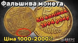 Він досі трапляється в обігу, фальшива монета України на шкоду грошовому обігу, коштує дуже дорого $