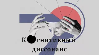 Почему люди отказываются от объективных фактов? Как на это влияет когнитивный диссонанс?