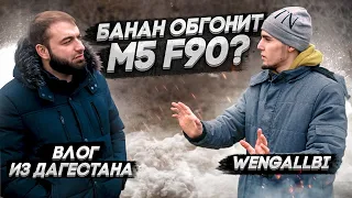 Самый быстрый МЕРСЕДЕС в Дагестане или M5 F90?