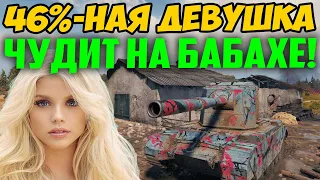 46%-НАЯ ДЕВУШКА СЕЛА НА БАБАХУ, И НАЧАЛИ ПРОИСХОДИТЬ СТРАНЫЕ ВЕЩИ!