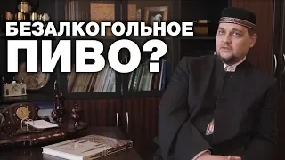 Можно ли пить безалкогольное пиво? Спросите имама