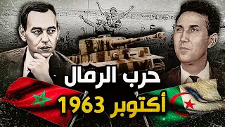 حرب الرمال 1963 | الأسباب التي أدت إلى اندلاعها و نتائجها .