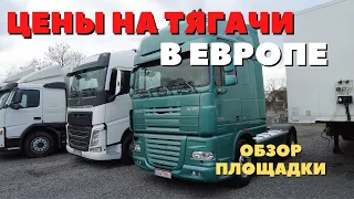 ТЯГАЧ ИЗ ЕВРОПЫ | БОЛЬШАЯ ПЛОЩАДКА ГРУЗОВИКОВ