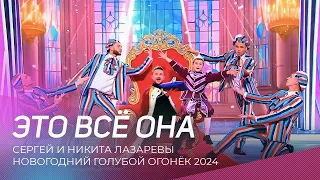 Новогодний голубой огонек Сергей и Лазарев и сын Никита это все она