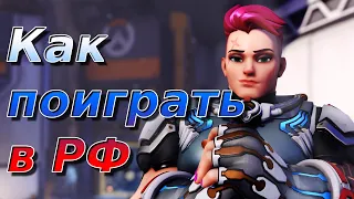 Overwatch 2 в России. (Видео не актуально, качайте игру в стиме)