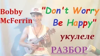 Don't Worry Be Happy - укулеле разбор - как играть