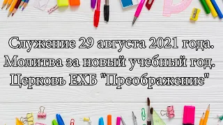 Служение 29 августа 2021 года. Молитва за новый учебный год. Церковь ЕХБ "Преображение" г. Сарань