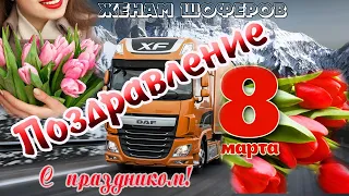 Поздравление с 8 марта.Женам шоферов.С праздником!