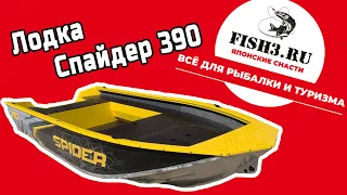 Алюминиевая лодка SPIDER 390. Лодка без регистрации и прав! Создана рыболовами для рыболовов!
