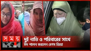 কেমন কাটল বেগম জিয়ার ঈদ ? | Khaleda Zia | BNP | Somoy TV