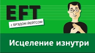 Исцеление изнутри #брэдйейтс #павелпоздняков