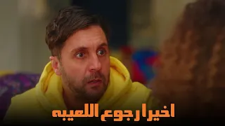 بعد غياب طويل رجوع اللعيبه الي ارض الملاعب | من مسلسل #اللعبة_ليفل_الوحش