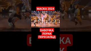 МАСКА 2024 7 ВЫПУСК БАБОЧКА ДЕВОЧКА ТАНЦУЙ ЛОРАК АРТИ АСТИ ПЕРЕСИЛЬД НОВАЯ ФАБРИКА ЗВЕЗД ГОЛОС 12