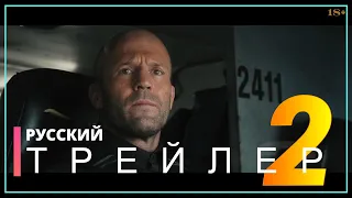 ГНЕВ ЧЕЛОВЕЧЕСКИЙ | Русский трейлер 2 (фильм 2021)