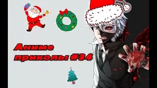 Аниме приколы под музыку +18| Anime crack | Anime coub | #34