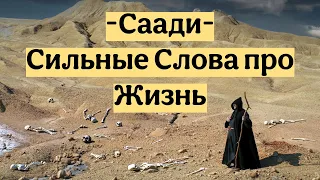 Саади - Сильные Слова про Жизнь