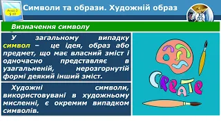 11 клас урок 19. Символи та образи. Художній образ. Знакові системи. Принципи побудови знаків