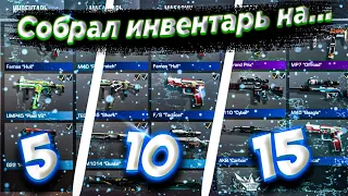 СОБРАЛ ИНВЕНТАРЬ на 5, 10 и 15 ГОЛДЫ В СТАНДОФФ 2!