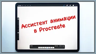 Ассистент анимации в PROCREATE 5 | Как пользоваться