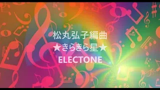 松丸弘子編曲　きらきら星　エレクトーン