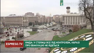 КМДА: у столиці все під контролем, наразі про евакуацію не йдеться