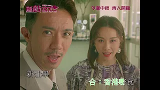 【《叉叉叉Love Song》隆重登場】《飯戲攻心》今個中秋 齊人開飯