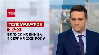 Новини ТСН 20:00 за 4 серпня 2023 року | Новини України