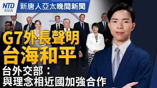 共機21架次擾台｜G7外長聲明台海和平｜今晚眾院表決！援以、烏、台法案｜伊朗稱遭以色列襲擊 美國呼籲緩和局勢｜兒童新樂園美食街爆衛生疑慮│#新唐人晚間新聞│20240420(六)│新唐人亞太台