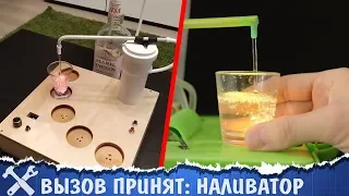 🥛Вызов принят: наливатор напитков своими руками