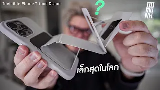 ผิดหวังโคตร แต่กลับมาชอบได้ไง MOFT Invisible Phone Tripod Stand