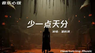 潘韻淇《少一點天分》『思念在夜深來回的刺痛靈魂』【動態歌詞MV】