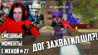 ДОГ ВСЁ-ТАКИ ЗАХВАТИЛ ВЛАСТЬ НА SHADOWLANDS?! | СМЕШНЫЕ МОМЕНТЫ С ЖЕКОЙ #27 (ShadowPriestok)