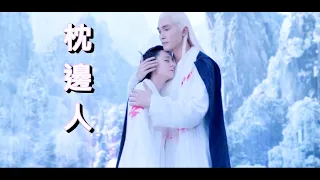 電視劇《三生三世枕上書》片頭曲 胡彦斌 - 枕邊人（主演:迪麗熱巴＆高偉光）- Eternal Love of Dream OST