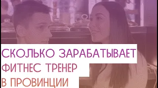 КАК РАСКРУТИТЬ ПЕРСОНАЛЬНОГО ТРЕНЕРА В Инстаграм | КАК ЗАРАБАТЫВАЮТ ФИТОНЯШКИ В ПРОВИНЦИИ? | ФИТНЕС