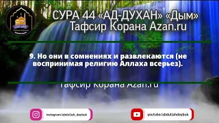 Красивое чтение Корана | СУРА 44 «АД-ДУХАН»«Дым» | Тафсир Корана Azan.ru #abdullahdeybuk