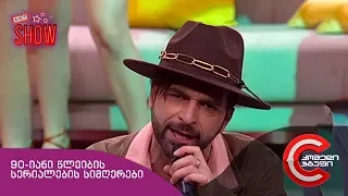 გვიანი SHOW - 90-იანი წლეიბის სერიალების სიმღერები