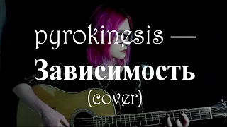 pyrokinesis — Зависимость (cover)