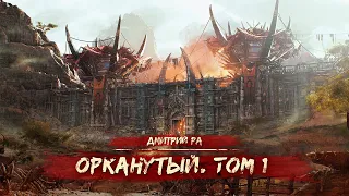 Орканутый. Том 1 | Аудиокнига (18+), Попаданцы, Эротическое фэнтези, Юмористическое фэнтези