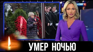 5 Минут Назад Сообщили...Сегодня Ночью Скончался...Знаменитый Советский и Российский...