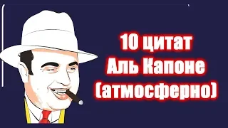 Топ 10 цитат Аль Капоне Al Capone атмосферно цитаты