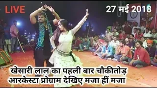 2018 Superhit | Kheshari Lal Yadav स्टेज पर नए अंदाज़ में नए गाने पे Dance और Comedy करते हुए दिखे