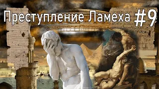 #9 Ламех, кто он на самом деле?!/ Вторжение Яхве в потомство Каина