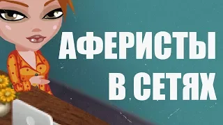 Аферисты в сетях | 1 сезон, 2 серия | Аватария